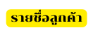 รายช อล กค า