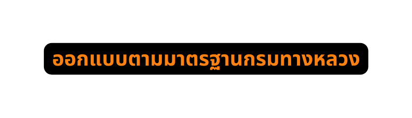 ออกแบบตามมาตรฐานกรมทางหลวง