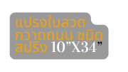 แปรงใบลวดกวาดถนน ชน ดสปร ง 10 x34